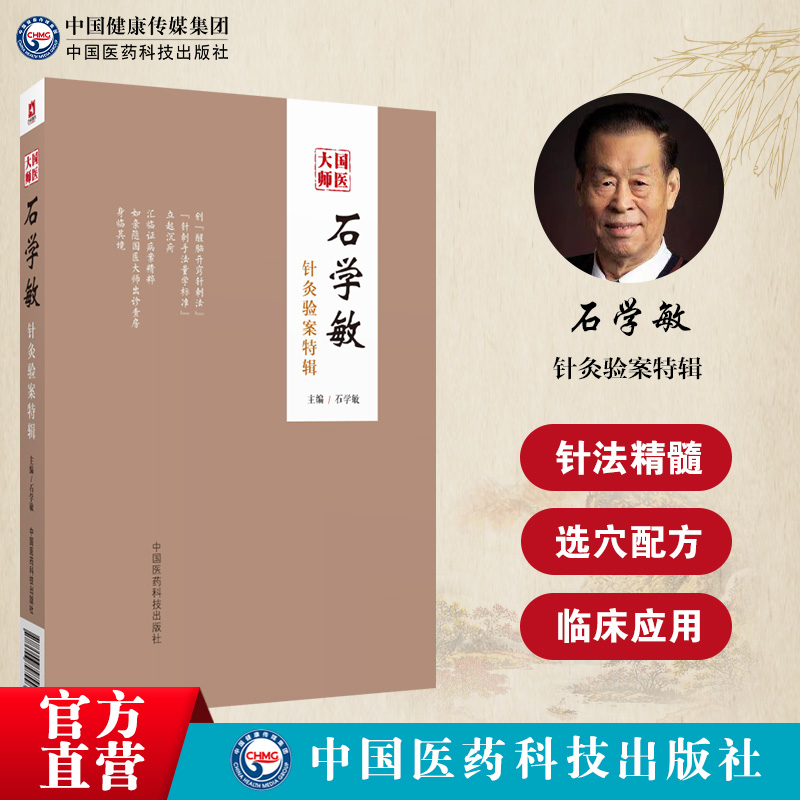 国医大师石学敏针灸验案特辑临床 中国医药科技出版社中医养生