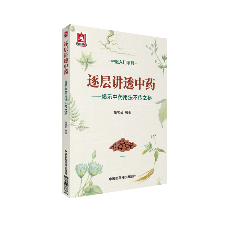 逐层讲透中药揭示中药用法不传之秘姬领会编药理功效阴阳性味归经单方配伍处方用药经验中医药临床方药剂自学零基础知识入门医学书-图3