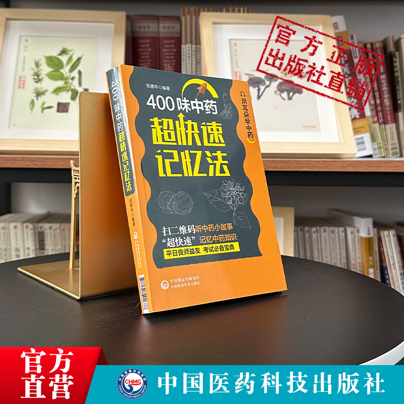 400味中药超快速记忆法功效性味归经功能主治用法用量使用注意知识快科学趣味记忆法中医药自学启蒙零基础方剂入门速记手册歌口诀 - 图1