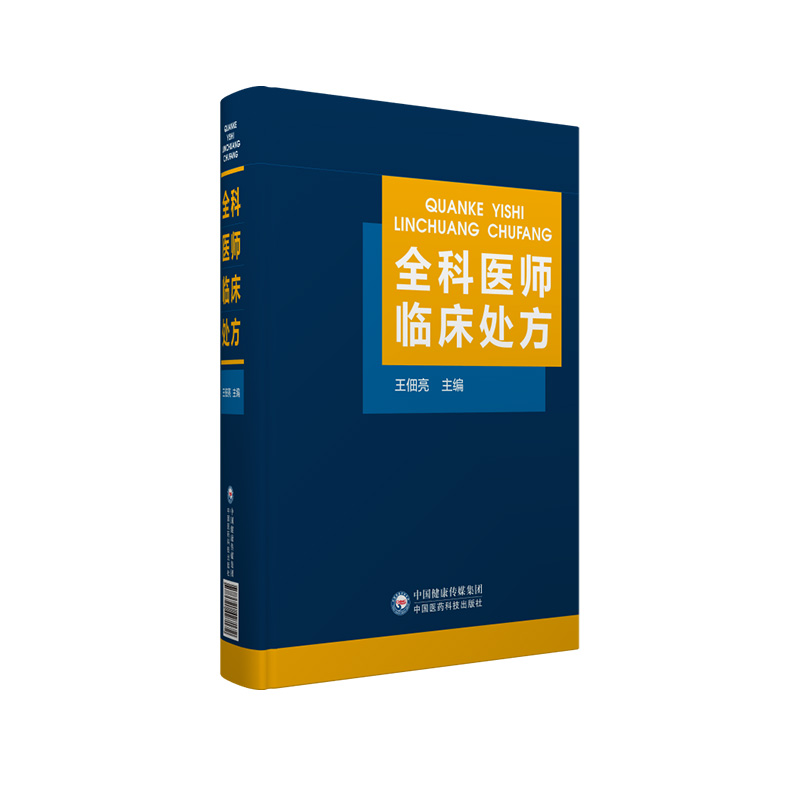 全科医师临床处方全科医师医生临床常见病诊疗处方诊断要点治疗原则临床医学药物处方集医嘱须知速查专科住院全科医生师参考工具书 - 图3