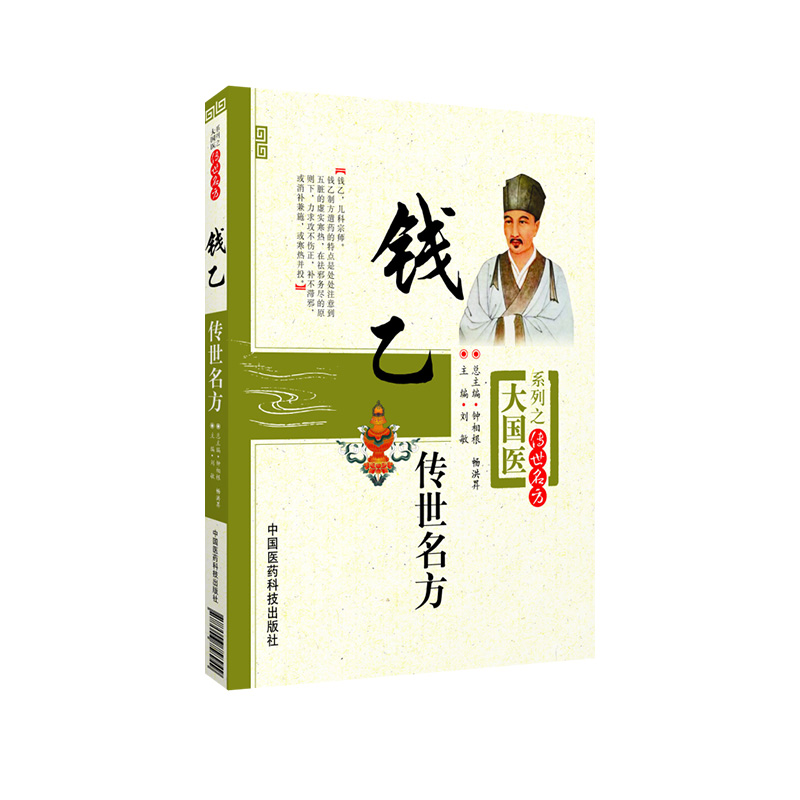 钱乙传世名方著作小儿药证直诀钱乙医学全书学术思想实用中医临床幼小儿科常见病症临证医病案良方剂遣用药方解组验方诊疗治法方义 - 图2