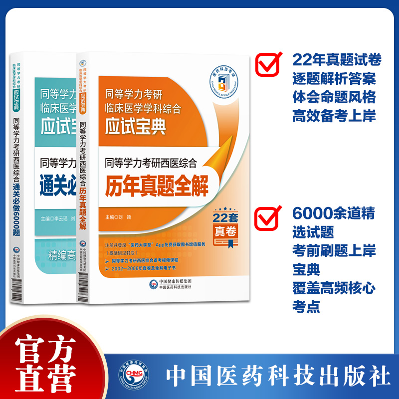 2024年同等学力学历西医综合考研人员临床医学学科申请在职研究生硕士学位申硕考研考试重难高频考点速记串讲历年真题试卷全详解析 - 图0