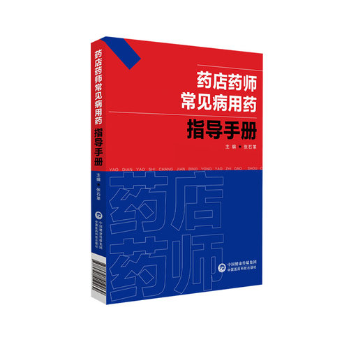 药店药师常见病用药指导手册张石革常见疾病中西医诊断及合理联合用药速查处方禁忌提示把关咨询解答药店店员药师基础训练规培手册-图2