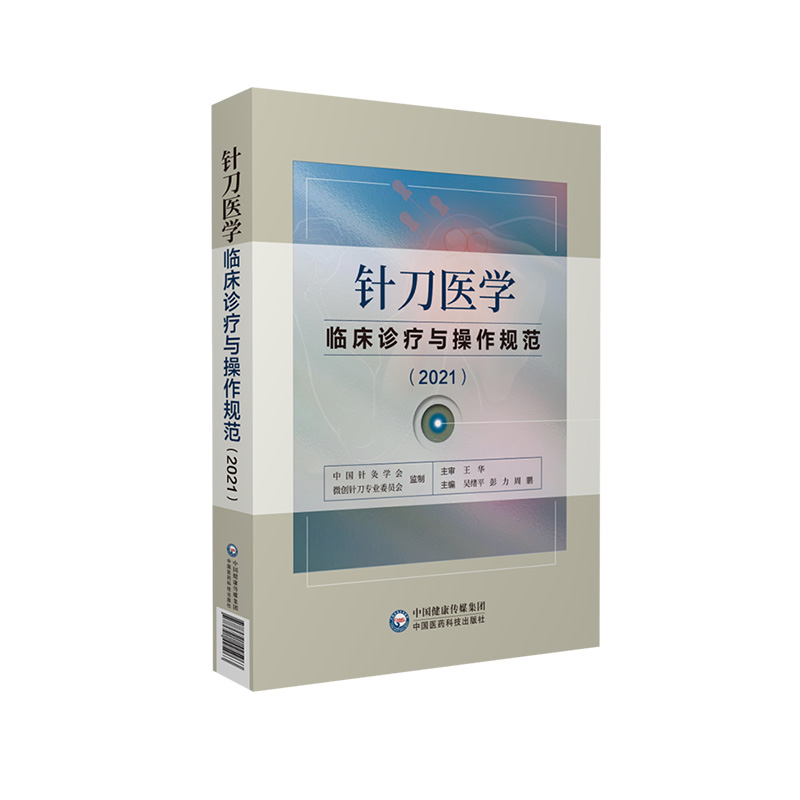 针刀医学临床诊疗与操作规范2021版实用小针刀针灸医学基础临床诊断与治疗常见疑难推拿骨伤病症疗法原理应用局部解剖定位图谱解 - 图3