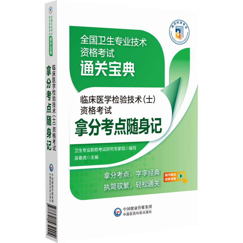 2024年临床医学检验技术士资格考试拿分核心考点随身速记宝典口袋书卫生专业技术资格初级医学检验士技士资格搭军医版人卫版教材-图3