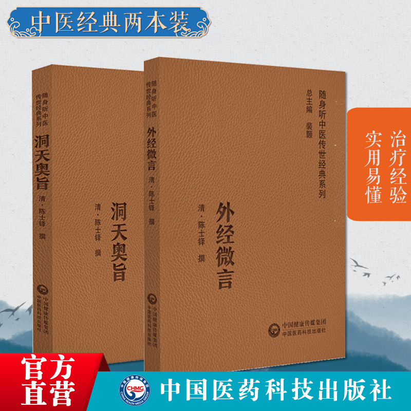 洞天奥旨外经微言原文著陈士铎医学全书外科秘录陈敬之朱华子道医学中医临床外科内经姊妹篇黄帝外经中医经络六气学说中医基础理论 - 图0