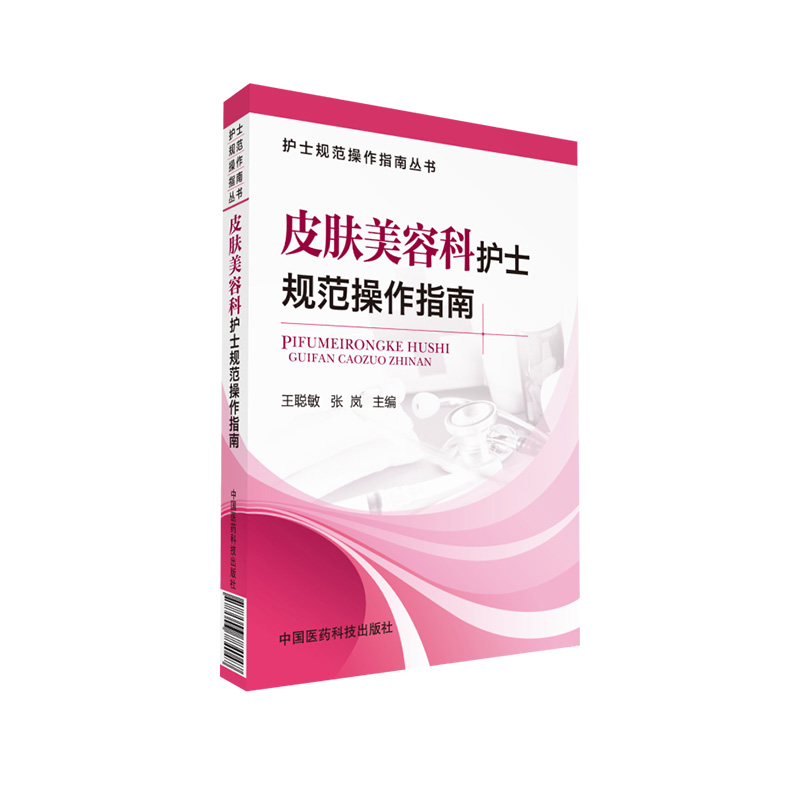 皮肤美容科护士规范临床操作指南 皮肤美容护肤抗衰老医美整形外科激光美容中医日常美容治疗术专科护理人员技术技能操作规范参考 - 图3