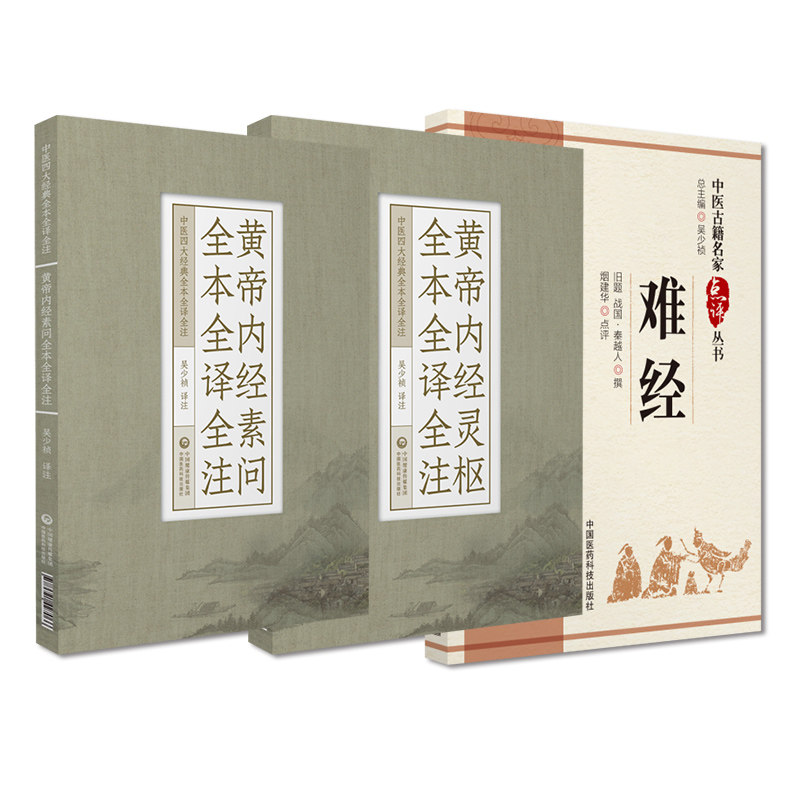 黄帝内经灵枢素问白话注音注释基础入门理论医之始祖黄帝八十一难经秦越人扁鹊独取寸口诊脉诊辨脉法名家点评阴阳五行脉象藏象经络