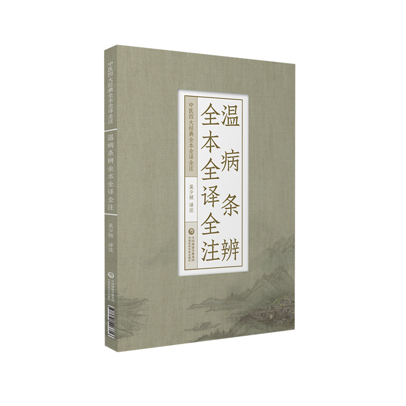 温病条辨全本全译全注中医四大经典名著之温病条辨白话解原文语译校注勘释注音讲解吴瑭吴鞠通温病通论创三焦辨证温病学说标志著作 - 图3