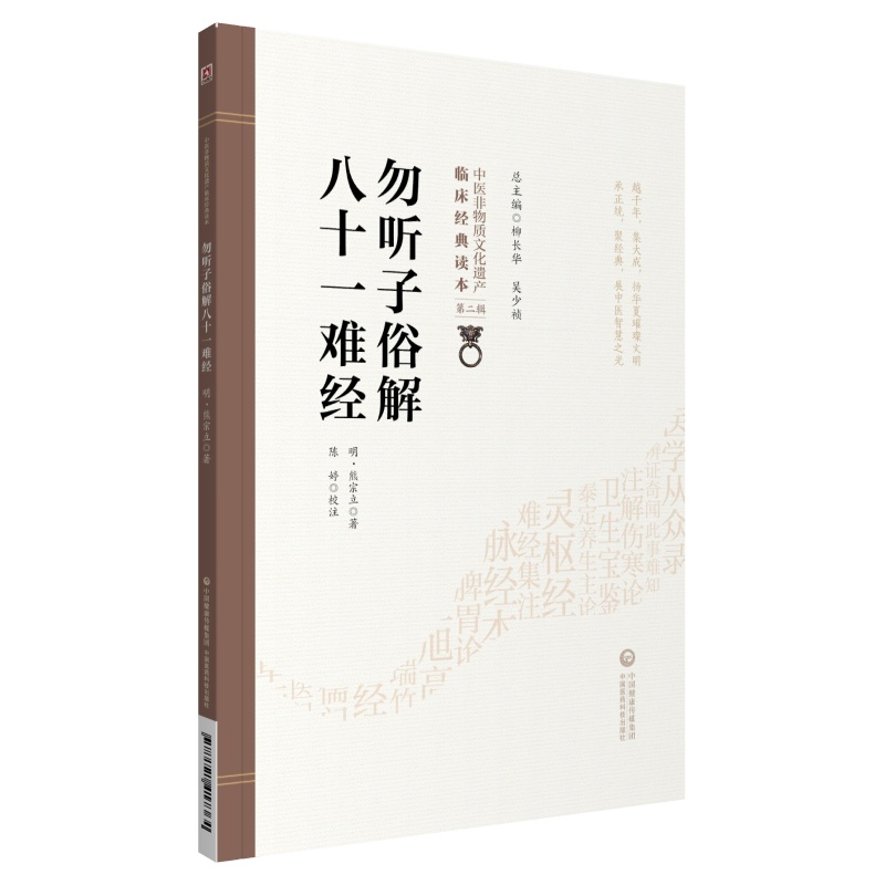 勿听子俗解八十一难经明熊宗立熊道轩医经类著作新编俗解八十一难经图要绘难经本文疏义图解逐条作注通俗注解难经研习难经入门基础 - 图2