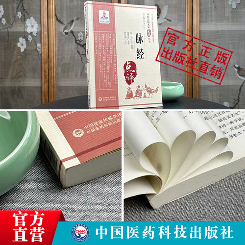 脉经晋王叔和中医古籍名家点评原文著脉经语译校释校勘注音注释白话精解中医临床诊断四诊基础理论书把号切脉诊脉象辨证自学入门书 - 图1
