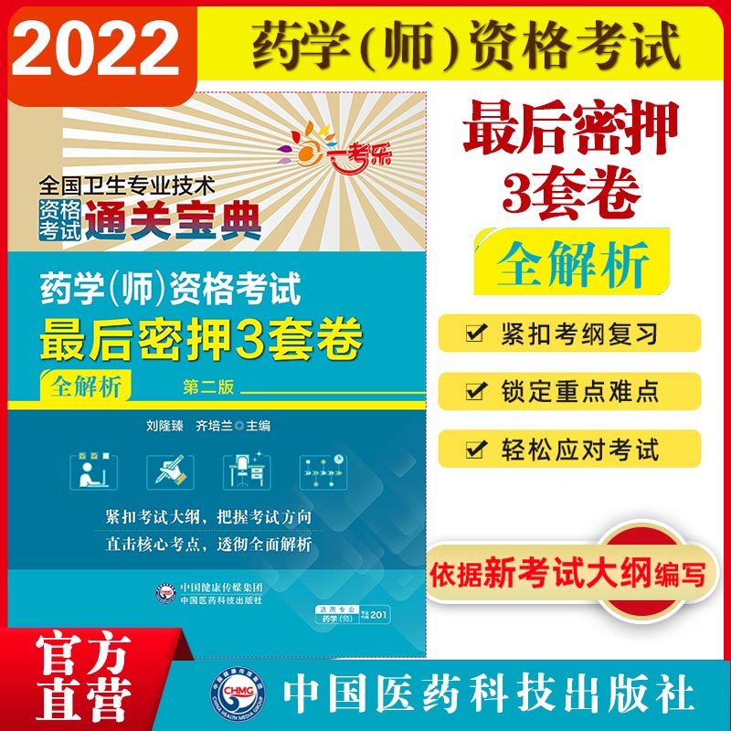 药学(师)资格考试最后密押3套卷全解析2024药学师药学初级师初级师药学职称考试模拟试卷试题解析西药剂师卫生专业技术资格证考试 - 图0