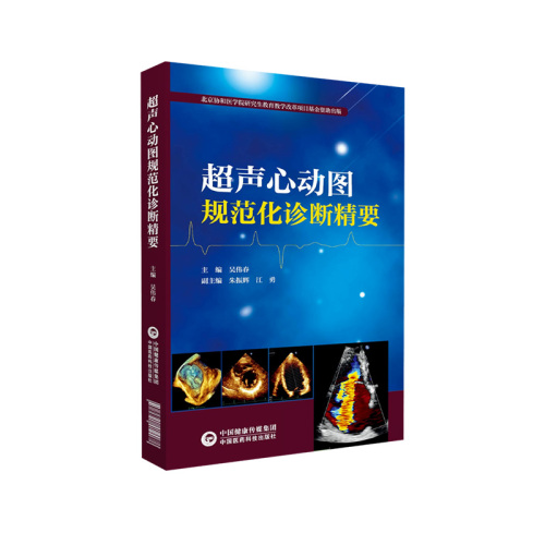 超声心动图规范化诊断精要阜外医院吴伟春心血管系统常见心脏病超声诊断学临床诊治图谱笔记常用技术指导操作规范超声影像医师用书