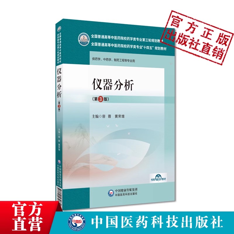 仪器分析第三版主编容蓉黄荣增全国普通高等中医药院校药学类专业十三五规划教材第三轮规划中药学制药工程专业中国医药科技出版社-图0