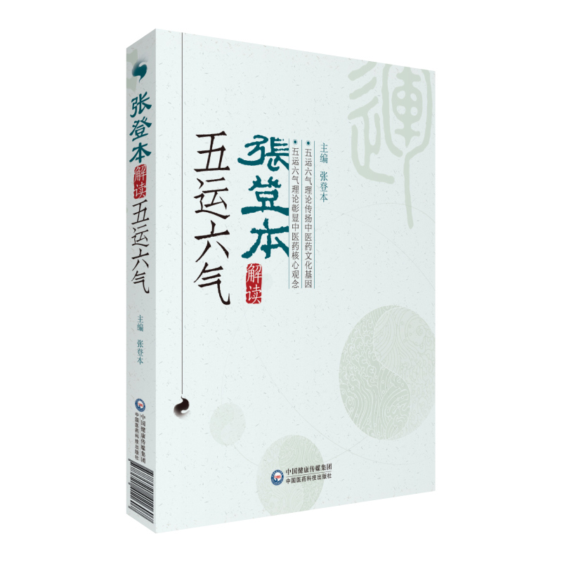 张登本解读五运六气中医思维构建初探五运六气入门五运六气入门讲记五运六气详解与应用运气学导论基础学入门三十二讲疾病诊断预测 - 图1