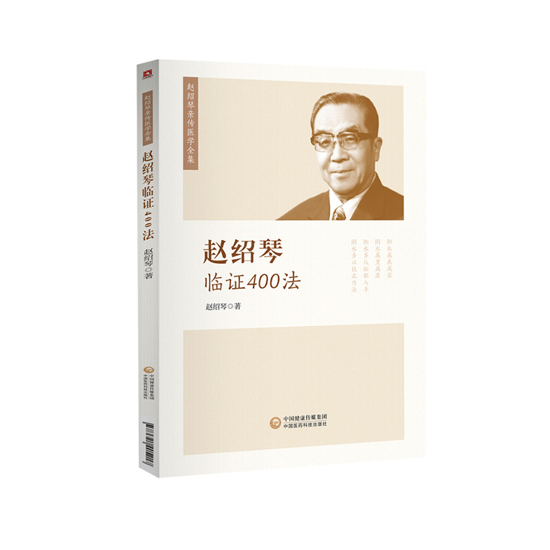 赵绍琴临证400法 清宫三代御太医传承赵文魁亲传医学全集中医内妇儿科临证经验医案精选温病纵横大家平正清灵名老中医治则理法方药 - 图3