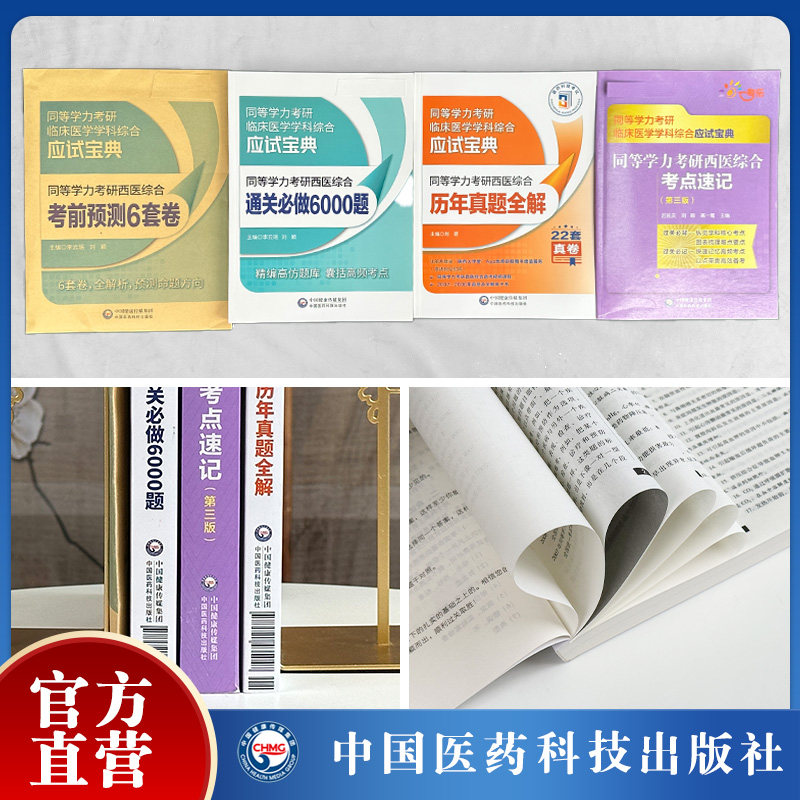 2023年同等学力西医综合考研申硕 中国医药科技出版社考研（新）