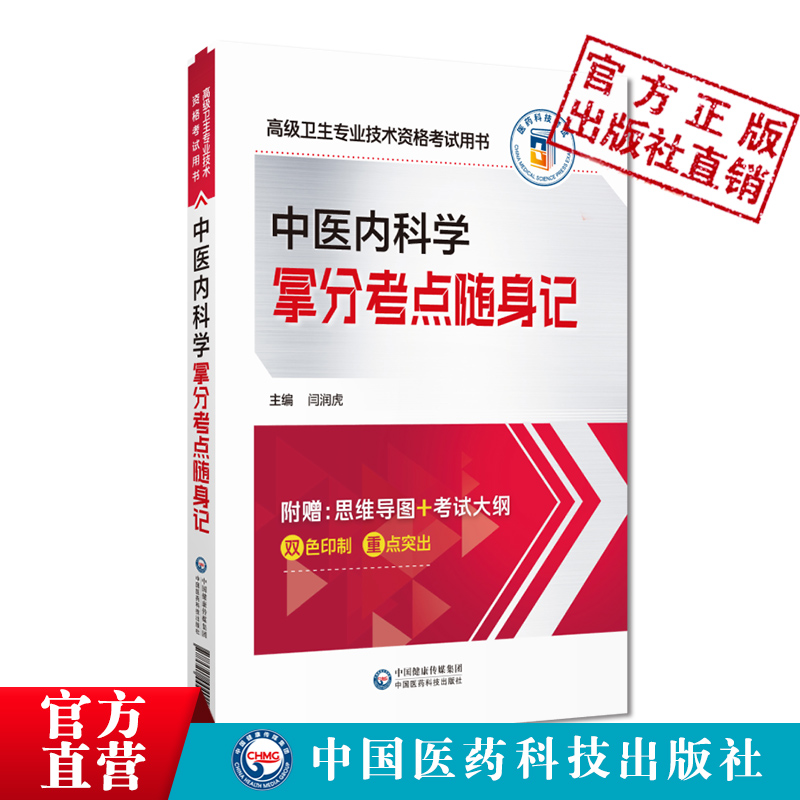 2024年中医内科学拿分考点随身记中医内科学副主任主任医师职称考试高级医师进阶副高正高级卫生专业技术资格考试用书核心考点速查 - 图0