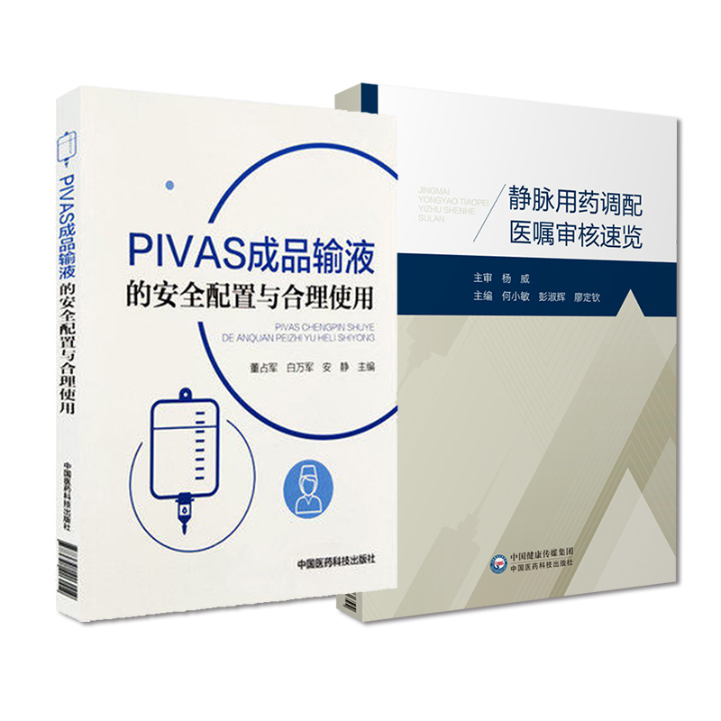 静脉用药调配医嘱审核速览PIVAS成品输液的安全配置与合理使用静脉用药集中调配中心常用静脉用药适应症给药剂量配液配伍禁忌处方-图1