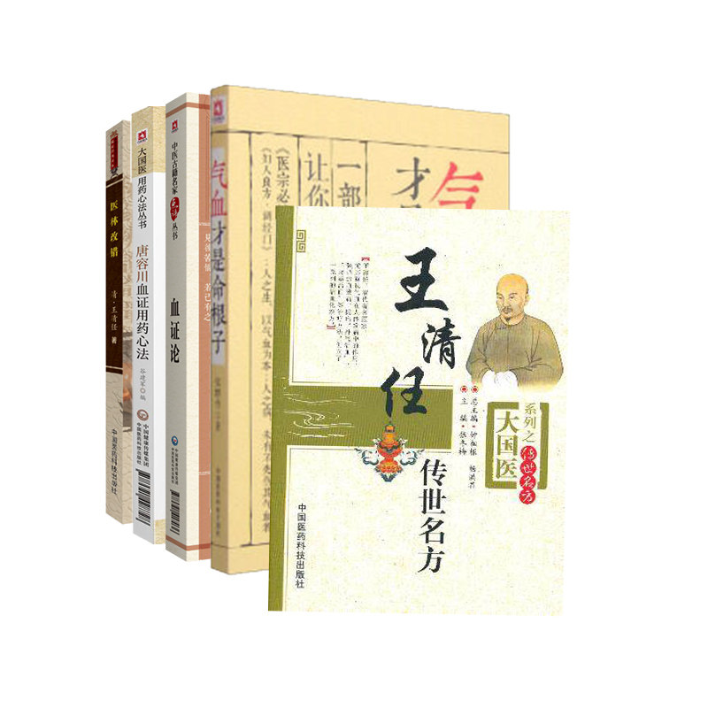 张至顺荐清王清任医林改错补气血通窍血府活血汤传世名方气血才是命根子血证论唐容川活血化瘀辨证治血瘀症医案方剂药血证用药心法