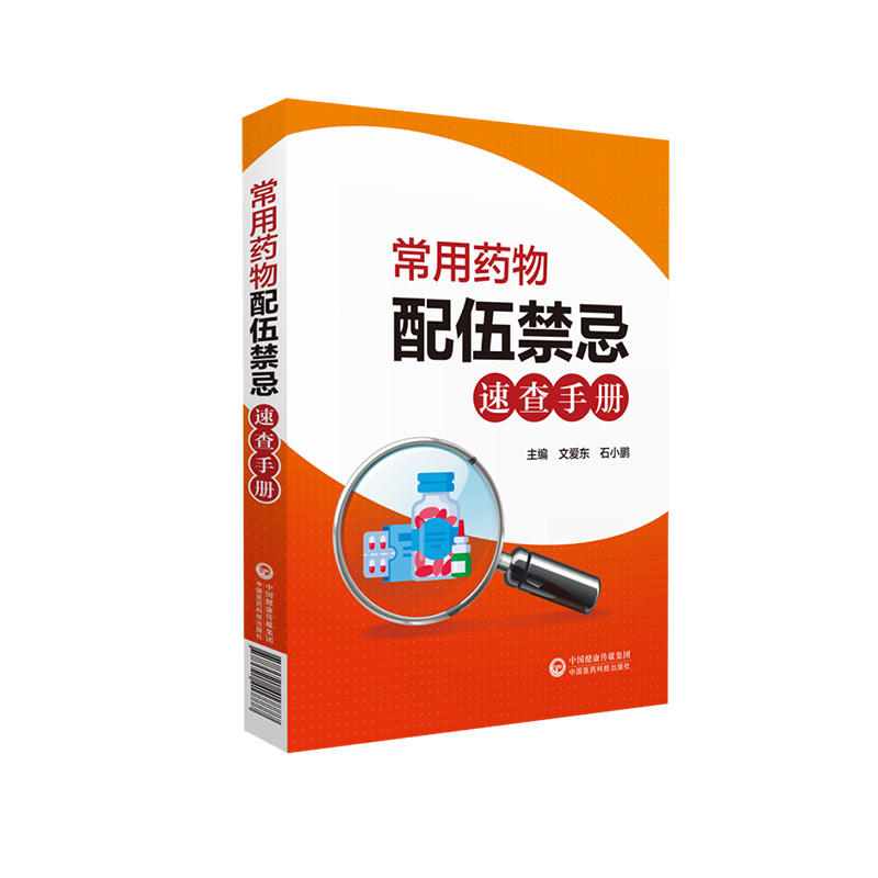 常用药物配伍禁忌速查手册文爱东石小鹏药物配伍禁忌手册临床药学实用静脉注射剂药物适应证用法用量注意事项临床用药床用查询须知-图3