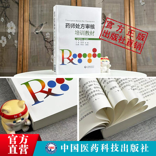 药师处方审核培训教材中国医药科技出版社指导保障合理用药审核知识要点实例习题提升审方能力药店药师处方把关规范培训参考书手册 - 图0