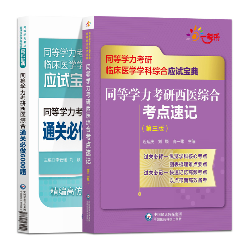 2024年同等学力学历西医综合考研人员临床医学学科申请在职研究生硕士学位申硕考研重难考点速记串讲通关必做6000练习试题集库解析 - 图2