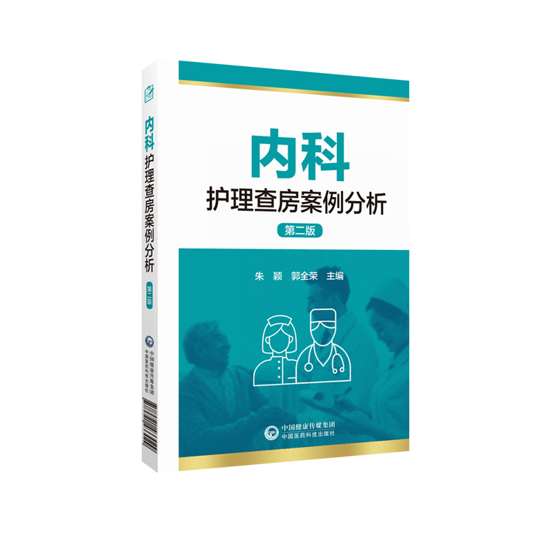 内科护理查房案例分析内科护士临床护理查房一本通患者为中心整体护理临床教学常见病例病史汇报护理查房特定患者护理原理方法操作 - 图3