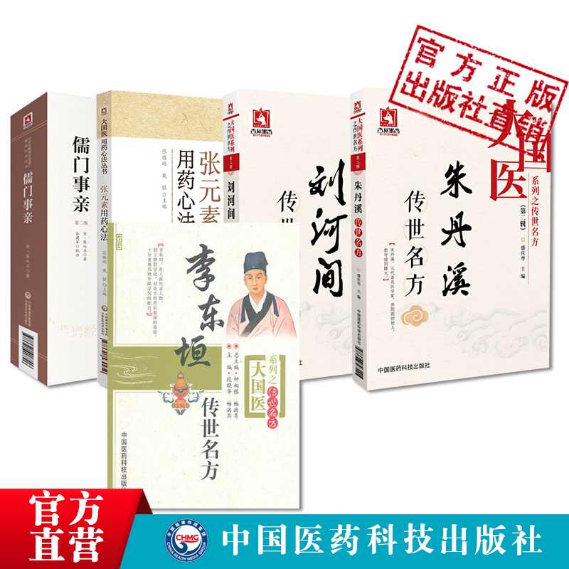 中医金元四大家寒凉派刘河间刘完素补土派李东垣李杲滋阴派朱震亨朱丹溪传世名方张元素用药心法儒门事亲张子和汗吐下三法治则方药 - 图1