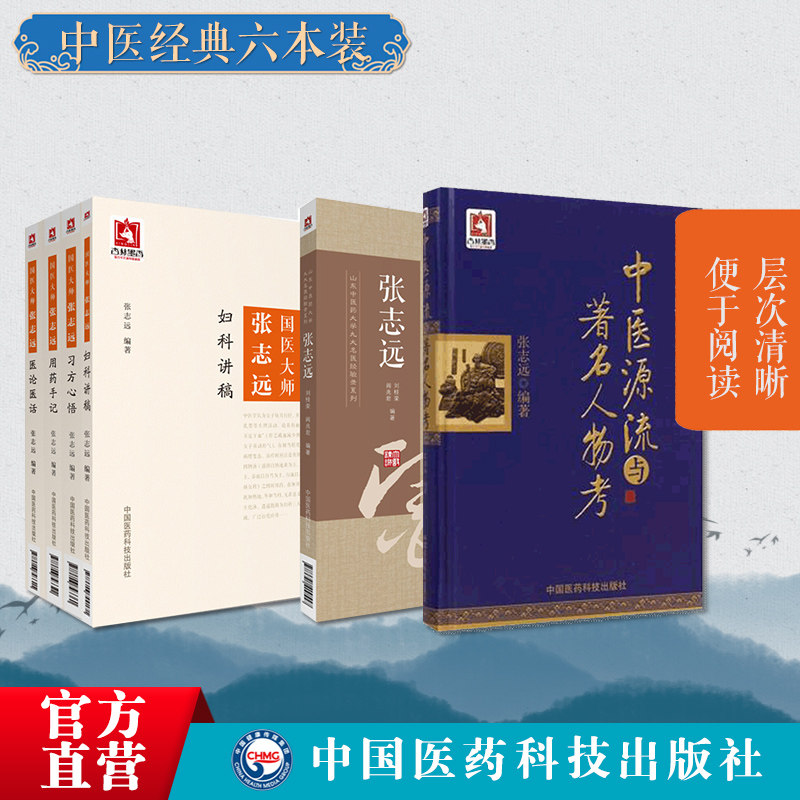 国医大师张志远用药手记习方心悟医论医话妇科讲稿山东中医药大学张志远临证七十年经验录中医源流与著名人物考张志远医学全套书籍