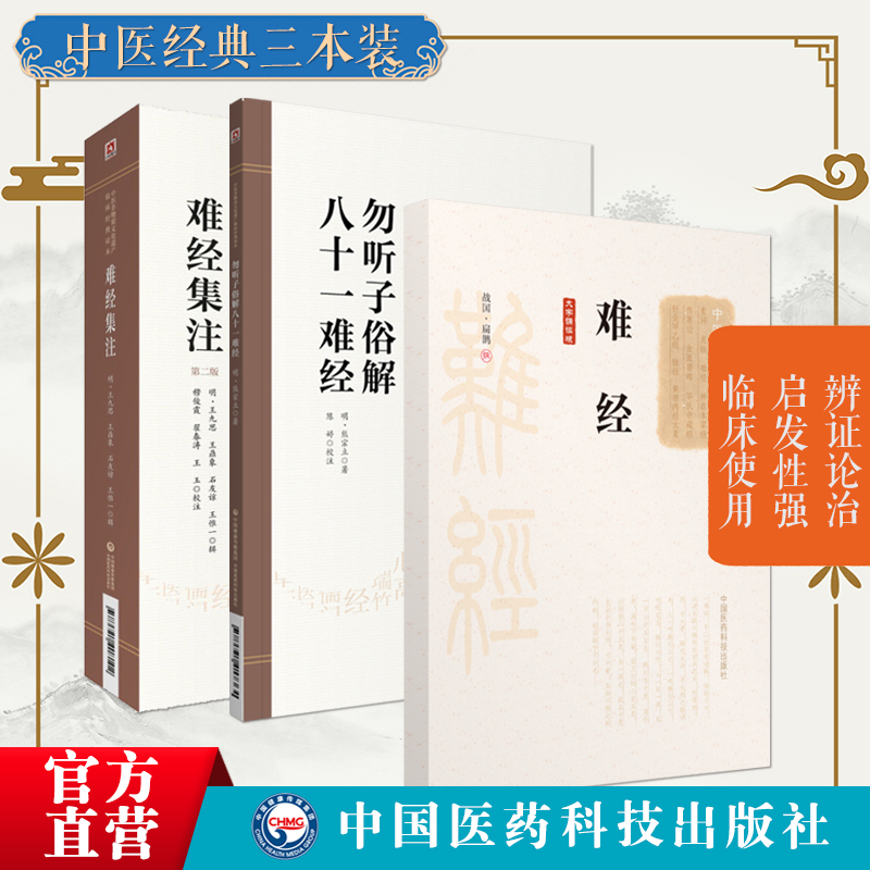 难经集注勿听子俗解黄帝八十一难经全原文医经医著校集注文版秦越人扁鹊王惟一王九思熊宗立难经选录分类汇编初自入门学研习悟难经 - 图0