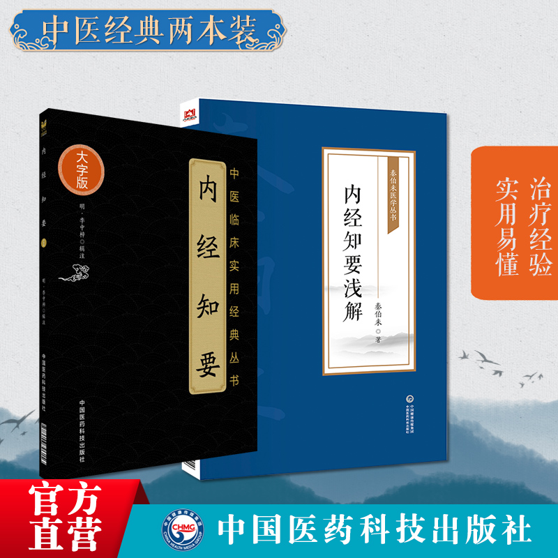 内经知要明李中梓李士材中医论古籍黄帝内经精实简要版内经知要浅解秦伯未医学丛书题解语译体会应用补正阐发研究黄帝内经基础入门 - 图0