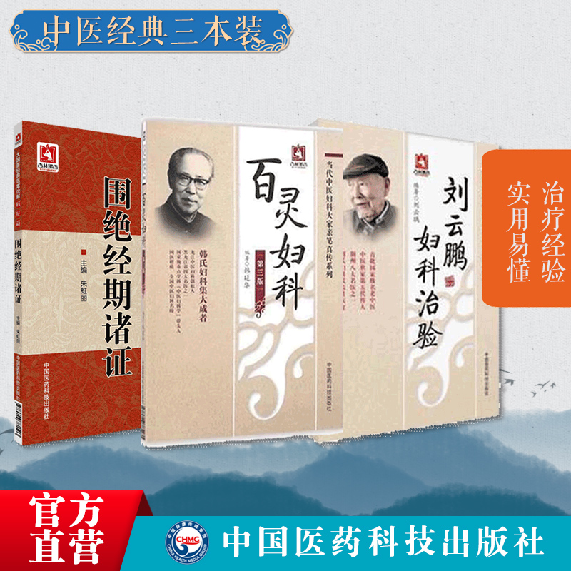 刘云鹏妇科治验百灵妇科当代中医妇科大家荆楚刘氏妇科善治血症滑胎不孕龙江医围绝经期诸证国医医案诠解病症妇科临证围绝经期调理