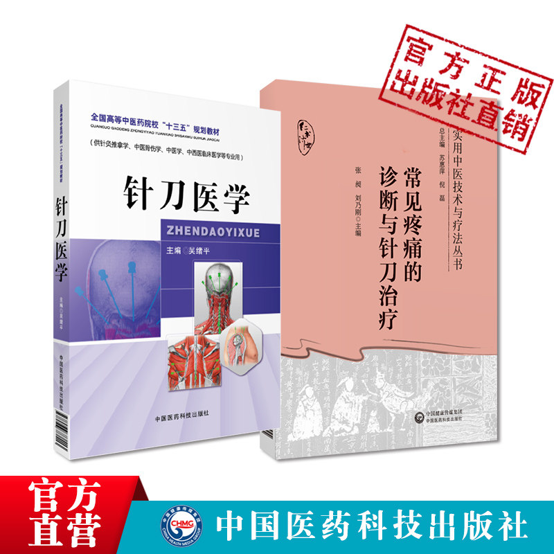 针刀医学实用小针刀针灸学刀法手法疗法临床诊断常见疾病图解治疗学中医针灸推拿骨伤用常见疼痛的诊断与针刀治疗诊断治疗疼痛病症