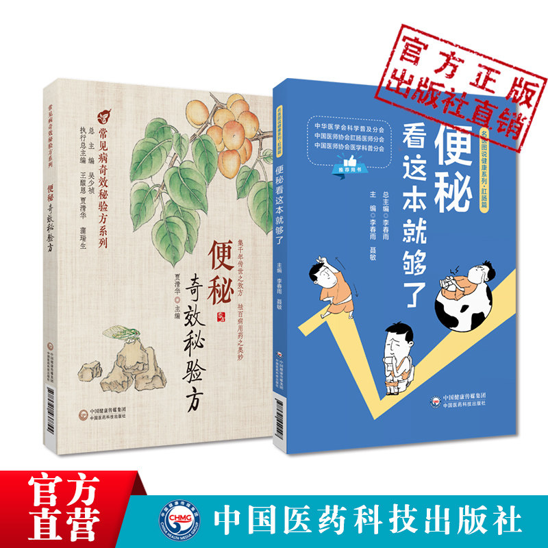 便秘看这本就够了名医图说看清便秘明白检查快速诊断医生支招便秘奇效秘验方中医名医名家验案治疗便秘单味药方常用中成药效验秘方
