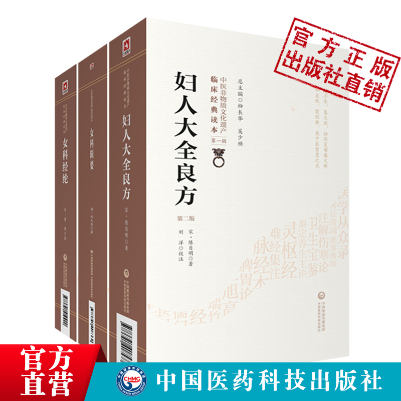 妇人大全良方宋陈自明女科经纶清萧壎沈氏女科辑要清沈又彭著中医临床妇产科学辨病证论治调经求嗣胎教妊娠难产后主治验效方药医案 - 图2