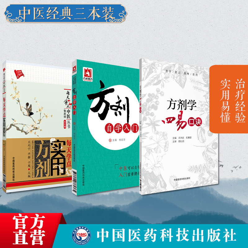 方剂自学入门每天学点实用方剂方剂学四易口诀中药中医方剂学基本基础知识方剂组成常用治法剂型使用临床应用选药方解配伍快记忆法