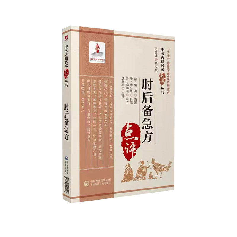 肘后备急方古代中医急救方剂后古籍 中国医药科技出版社中医
