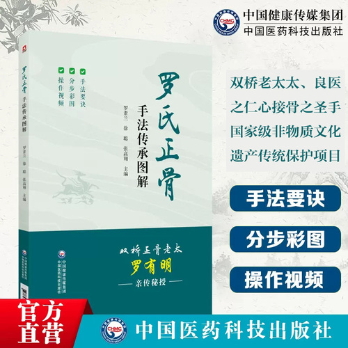 罗氏正骨手法传承图解罗氏正骨双桥正骨老太罗有明图解脊柱四肢关节疾病证正骨手法诊疗经验医案中医骨伤科推拿科医生医师参考手册