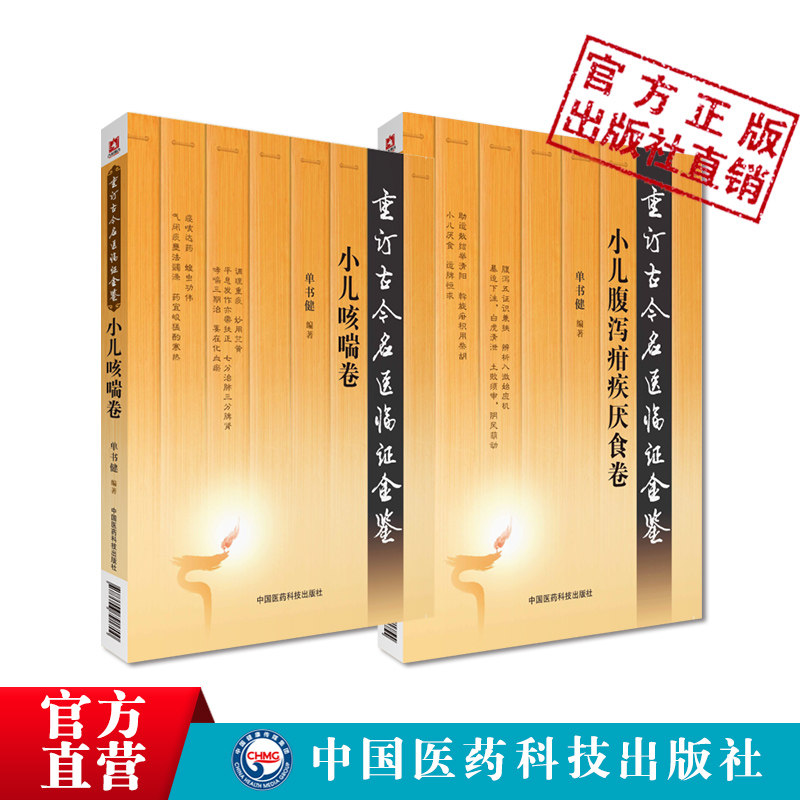 古今名医临证金鉴小儿腹泻疳疾厌食卷小儿咳喘卷病症中医诠解幼科喘证咳嗽痰涎药证小儿腹泻疳疾厌食临床经验医案医论证治方药发挥