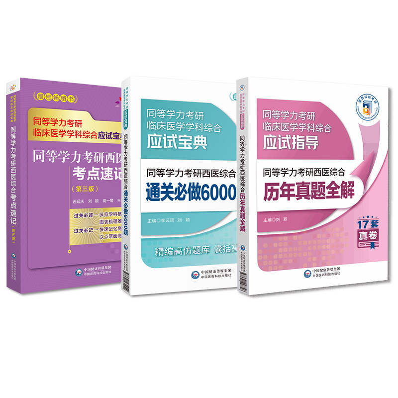 2026年同等学力学历西医综合考研人员申请在职研究生硕士学位申硕考研重难考点速记串讲通关必做6000练习试题解析历年真题试卷全解
