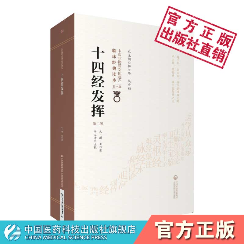 十四经发挥中医临床经典元代滑寿(伯仁)中医针灸经络经脉腧穴学专著考订疏本旨释名物训字义正句读十二经脉和督脉任脉之脏腑机能 - 图0