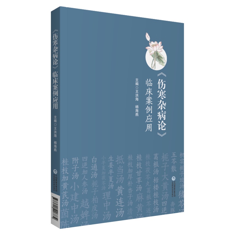 伤寒杂病论临床案例应用张仲景经方临证实践六经杂病辨证思维遣方用药经方使用手册历代医家病案医案类经方伤寒论金匮要略传世名方 - 图1