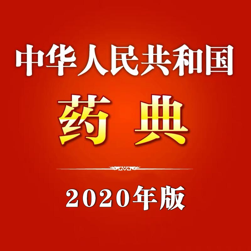 现货2020中华人民共和国药典四部中国药典2020中国医药科技出版社药典2020版全套中国药典 - 图0