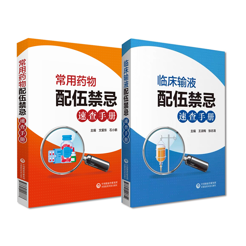 临床常用药物中西药品注射剂静脉输液用药配伍调配使用法用量注意事项禁忌速查手册常见病基层住院医师生护士临床处方合理用药须知 - 图1