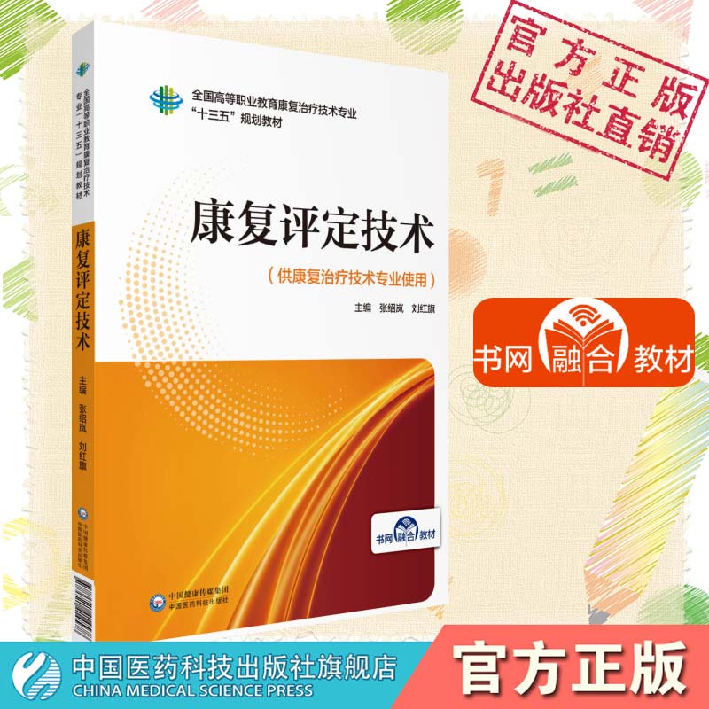 康复评定技术张绍岚刘红旗主编写全国高等职业教育康复治疗技术专业十三五规划教材中国医药科技出版社康复治疗技术9787521414578 - 图0