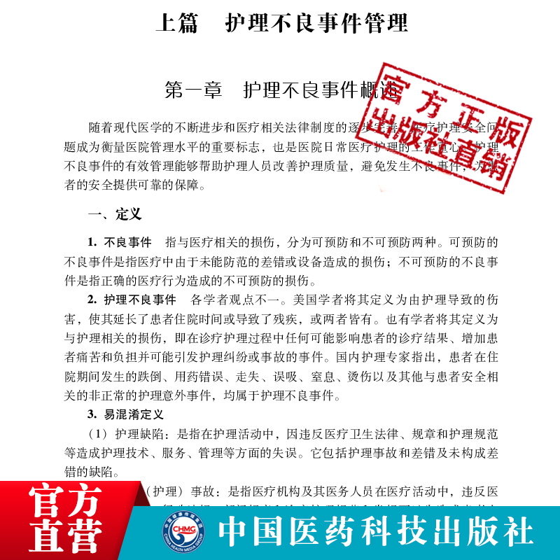 护理不良事件管理与案例分析第二版主编王晓伟贾康妹护理安全管道类坠床跌输液给药医疗器械卫生材料不良事件报告制度流程应急预案 - 图2