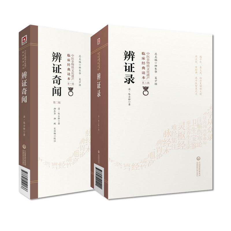 辨证录辨证奇闻陈士铎辨病体之异同证药味之攻补辨证冰鉴内外妇儿五官诸证陈敬之辩证医案用药指南立论治法处方配伍中医综合诊断学-图1