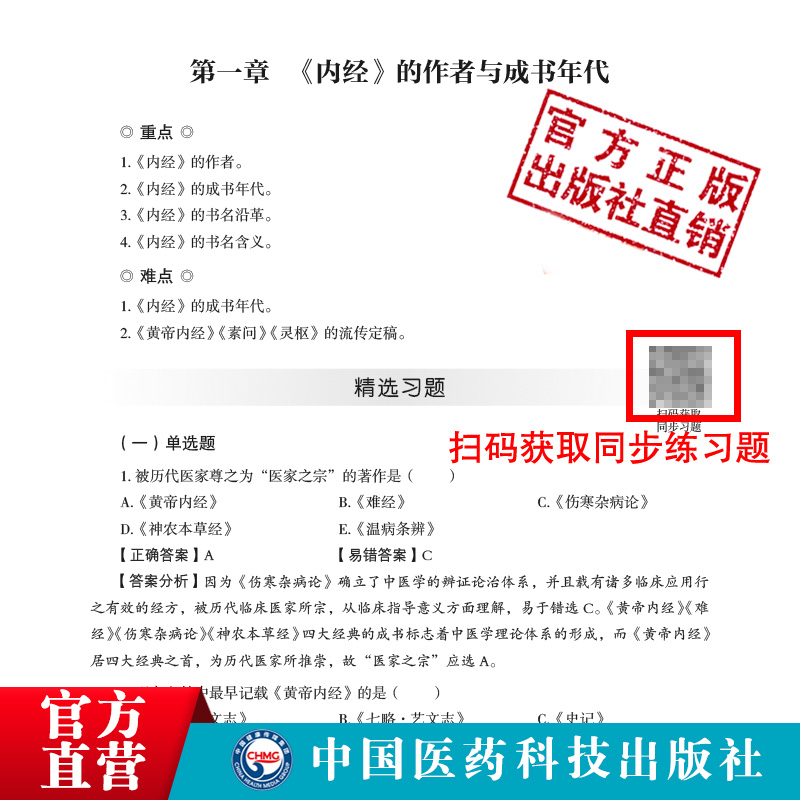 内经选读核心考点与习题集中医药行业院校高等教育教材辅导用书易考点速查速记同步自测易错练习题册期末考试卷十四五规划第十一版 - 图2