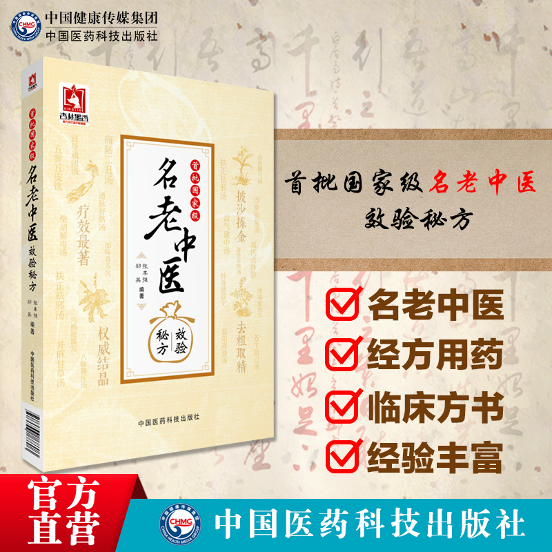 首批名老中医效验秘方精选大全名老中医之路国医高手国医大师名老中医单方解按语诊疗体会经验治验医案教你调养体质用药心得 - 图0